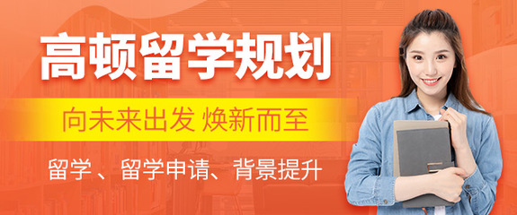 上海留學中介推薦 高頓留學專業(yè)服務解析