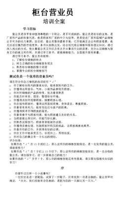 柜臺營業員培訓資料——職業中介服務